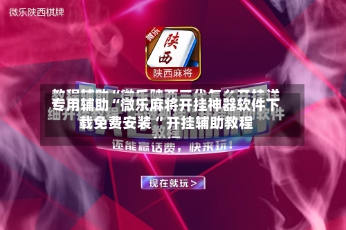 专用辅助“微乐麻将开挂神器软件下载免费安装 ”开挂辅助教程-第1张图片