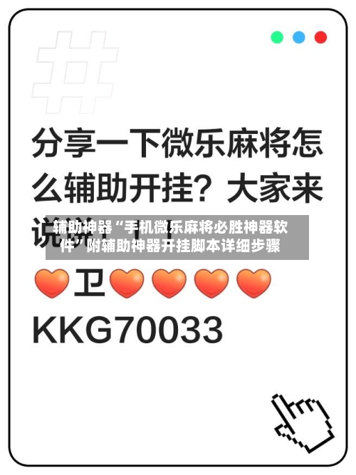 辅助神器“手机微乐麻将必胜神器软件	”附辅助神器开挂脚本详细步骤-第1张图片