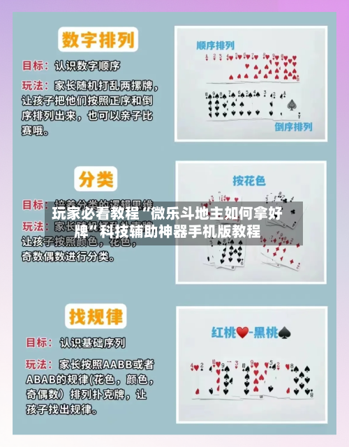 玩家必看教程“微乐斗地主如何拿好牌”科技辅助神器手机版教程