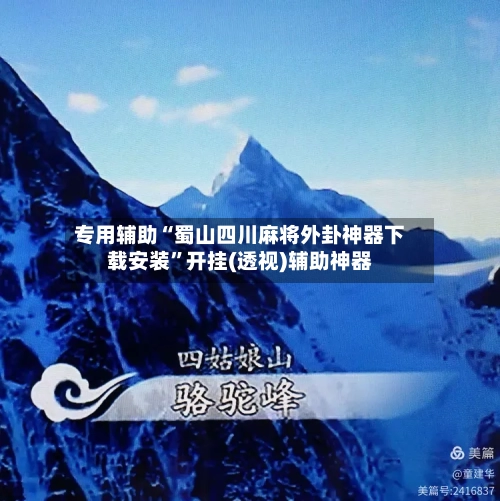 专用辅助“蜀山四川麻将外卦神器下载安装”开挂(透视)辅助神器-第1张图片