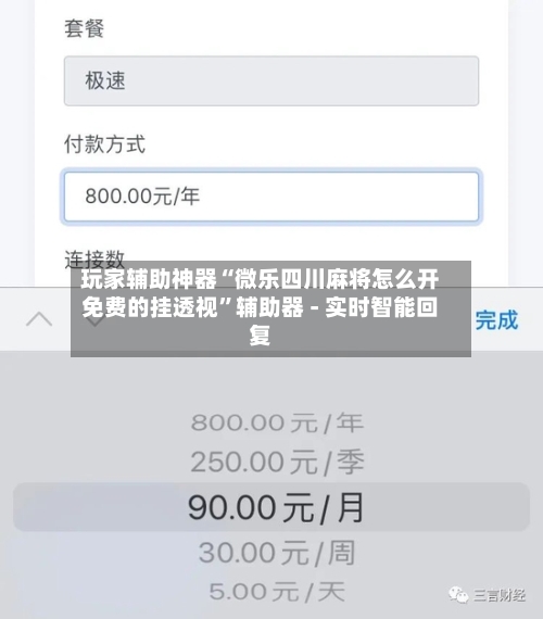 玩家辅助神器“微乐四川麻将怎么开免费的挂透视”辅助器 - 实时智能回复