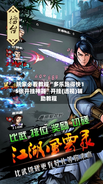 玩家必看教程“多乐跑得快15张开挂神器”开挂(透视)辅助教程