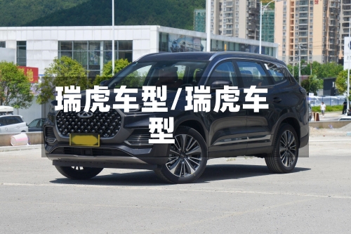 瑞虎车型/瑞虎车型-第1张图片