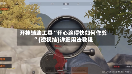 开挂辅助工具“开心跑得快如何作弊”(透视挂)详细用法教程