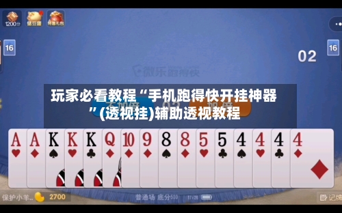玩家必看教程“手机跑得快开挂神器	”(透视挂)辅助透视教程-第1张图片