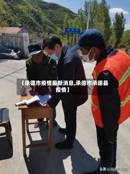 【承德市疫情最新消息,承德市承德县疫情】
