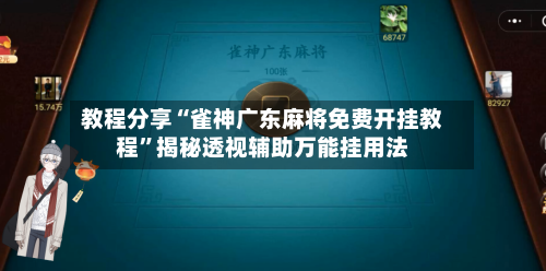教程分享“雀神广东麻将免费开挂教程”揭秘透视辅助万能挂用法-第1张图片