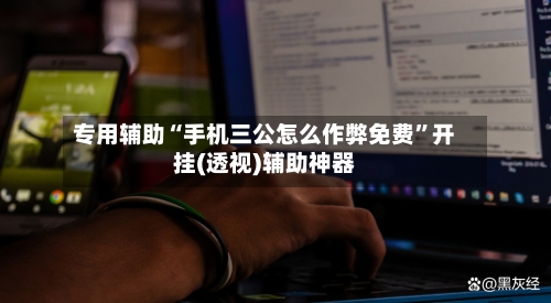 专用辅助“手机三公怎么作弊免费	”开挂(透视)辅助神器-第1张图片