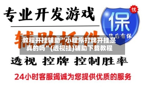教程开挂辅助“小程序打牌开挂是真的吗	”(透视挂)辅助下载教程-第1张图片