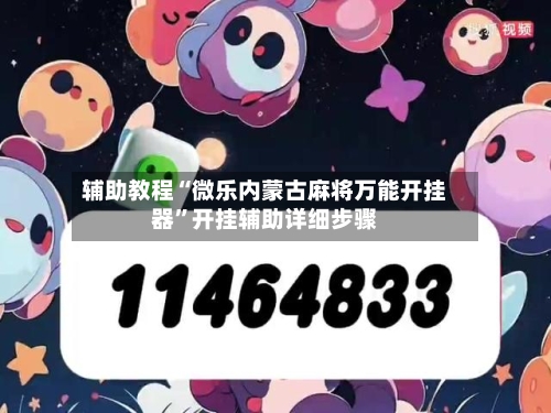 辅助教程“微乐内蒙古麻将万能开挂器”开挂辅助详细步骤