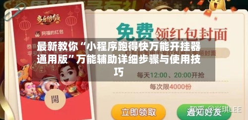 最新教你“小程序跑得快万能开挂器通用版	”万能辅助详细步骤与使用技巧-第1张图片