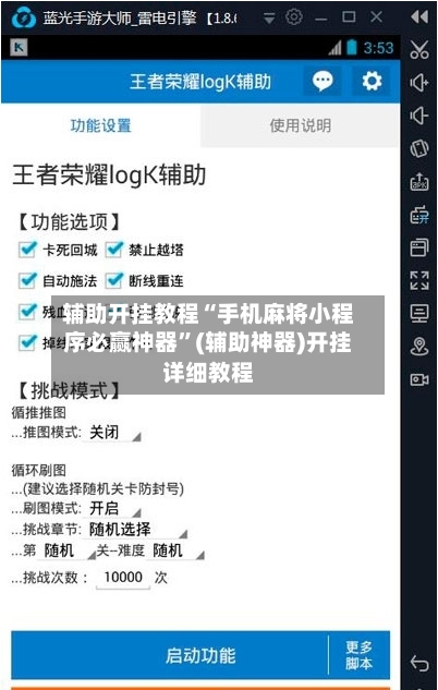 辅助开挂教程“手机麻将小程序必赢神器	”(辅助神器)开挂详细教程-第1张图片