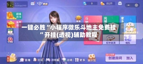 一键必胜“小程序微乐斗地主免费挂”开挂(透视)辅助教程