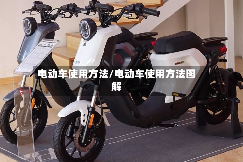 电动车使用方法/电动车使用方法图解-第1张图片