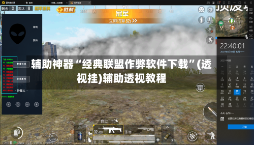 辅助神器“经典联盟作弊软件下载”(透视挂)辅助透视教程-第1张图片
