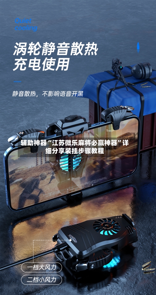 辅助神器“江苏微乐麻将必赢神器”详细分享装挂步骤教程-第1张图片
