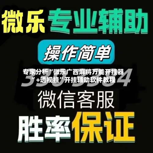 专家分析“微乐广西麻将万能开挂器”+透视挂	”开挂辅助软件教程-第1张图片