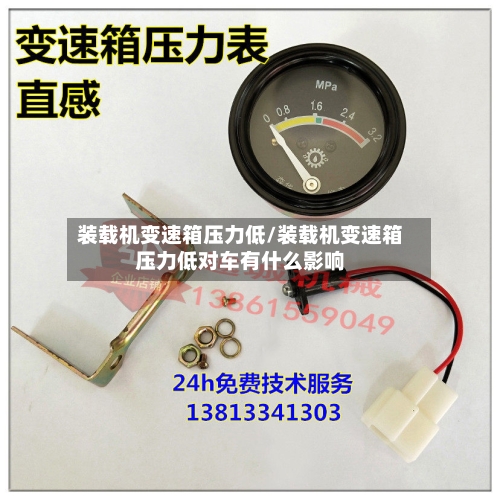 装载机变速箱压力低/装载机变速箱压力低对车有什么影响-第1张图片