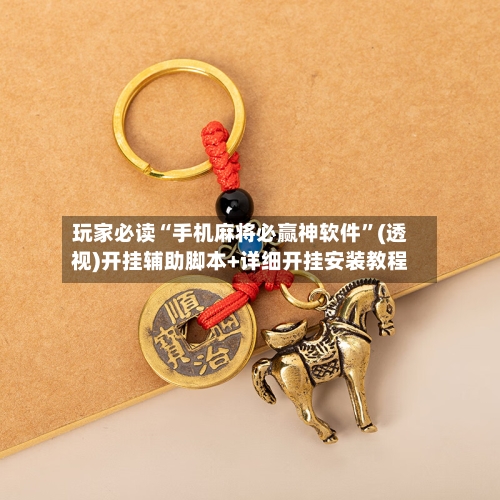 玩家必读“手机麻将必赢神软件”(透视)开挂辅助脚本+详细开挂安装教程-第1张图片