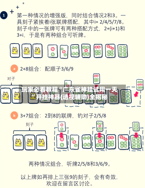 玩家必看教程“广东雀神挂试用一天	”开挂神器{透视辅助}全揭秘-第1张图片