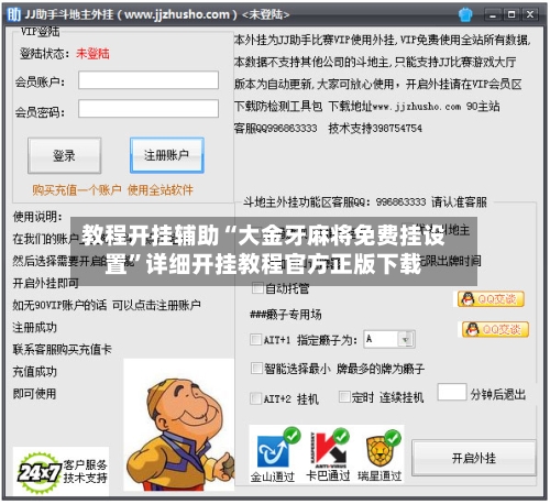 教程开挂辅助“大金牙麻将免费挂设置”详细开挂教程官方正版下载