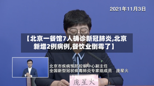 【北京一餐馆7人确诊新冠肺炎,北京新增2例病例,餐饮业倒霉了】-第1张图片
