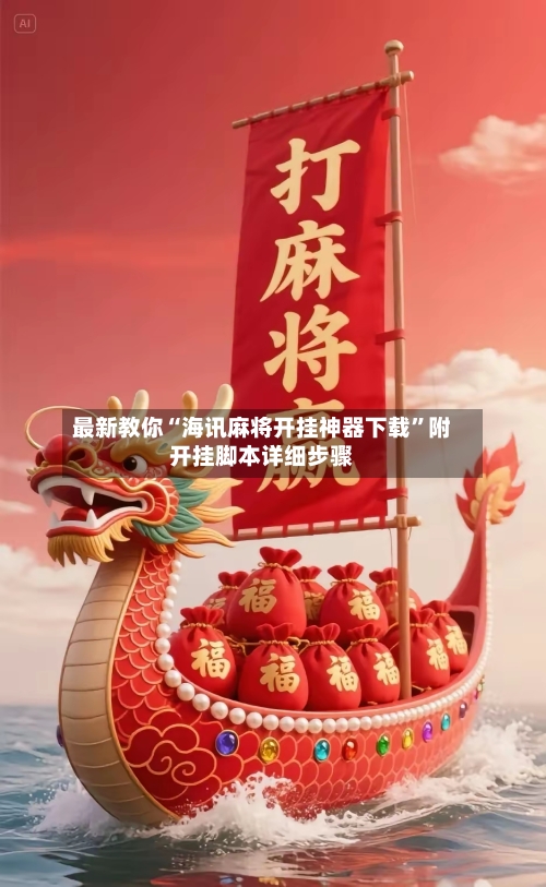 最新教你“海讯麻将开挂神器下载”附开挂脚本详细步骤