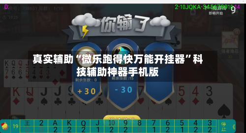 真实辅助“微乐跑得快万能开挂器”科技辅助神器手机版-第1张图片