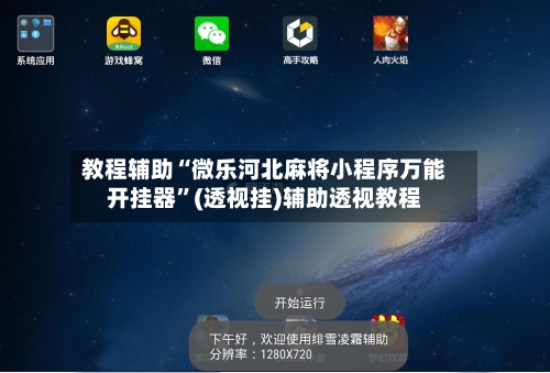 教程辅助“微乐河北麻将小程序万能开挂器”(透视挂)辅助透视教程