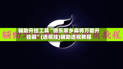 辅助开挂工具“微乐家乡麻将万能开挂器”(透视挂)辅助透视教程