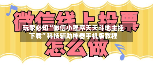 玩家必知“微信小程序天天斗地主挂下载”科技辅助神器手机版教程-第1张图片