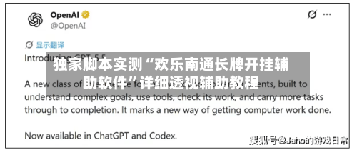 独家脚本实测“欢乐南通长牌开挂辅助软件”详细透视辅助教程