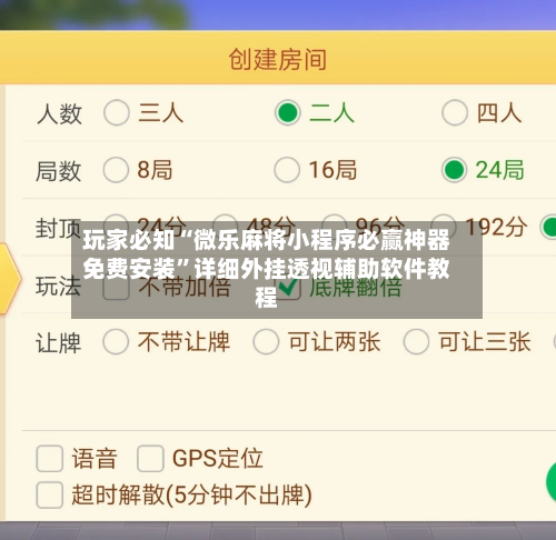 玩家必知“微乐麻将小程序必赢神器免费安装”详细外挂透视辅助软件教程-第1张图片
