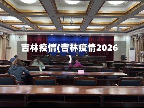吉林疫情(吉林疫情2026)-第1张图片