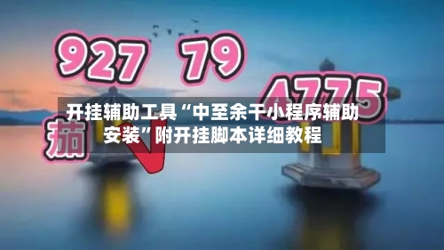 开挂辅助工具“中至余干小程序辅助安装”附开挂脚本详细教程