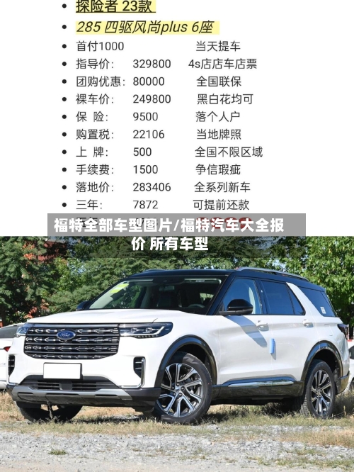 福特全部车型图片/福特汽车大全报价 所有车型