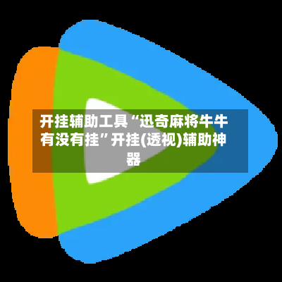 开挂辅助工具“迅奇麻将牛牛有没有挂”开挂(透视)辅助神器
