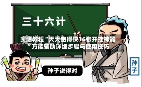 实测教程“天天跑得快16张开挂神器”万能辅助详细步骤与使用技巧-第1张图片