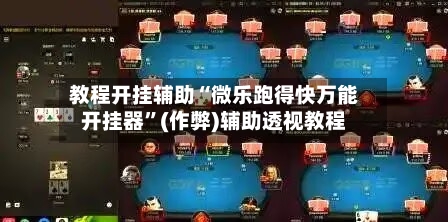 教程开挂辅助“微乐跑得快万能开挂器”(作弊)辅助透视教程-第1张图片