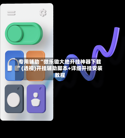 专用辅助“微乐锄大地开挂神器下载	”(透视)开挂辅助脚本+详细开挂安装教程-第1张图片