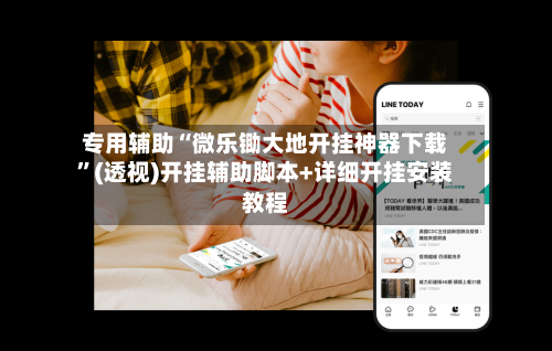 专用辅助“微乐锄大地开挂神器下载”(透视)开挂辅助脚本+详细开挂安装教程-第2张图片