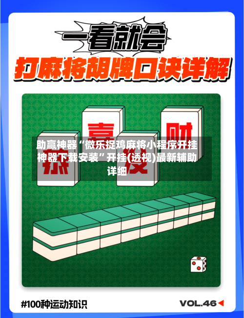 助赢神器“微乐捉鸡麻将小程序开挂神器下载安装”开挂(透视)最新辅助详细