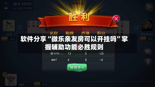 软件分享“微乐亲友房可以开挂吗”掌握辅助功能必胜规则