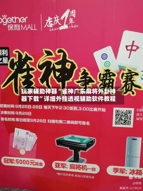 玩家辅助神器“雀神广东麻将外卦神器下载”详细外挂透视辅助软件教程-第1张图片