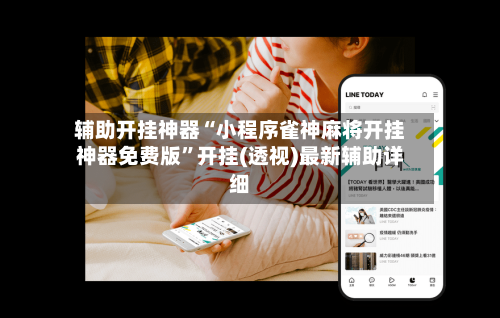 辅助开挂神器“小程序雀神麻将开挂神器免费版”开挂(透视)最新辅助详细