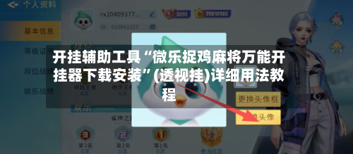开挂辅助工具“微乐捉鸡麻将万能开挂器下载安装	”(透视挂)详细用法教程-第1张图片