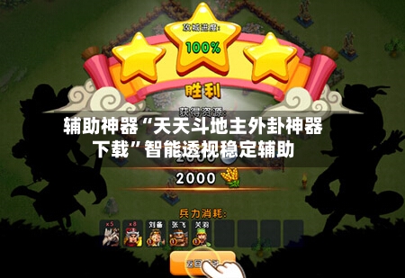 辅助神器“天天斗地主外卦神器下载”智能透视稳定辅助