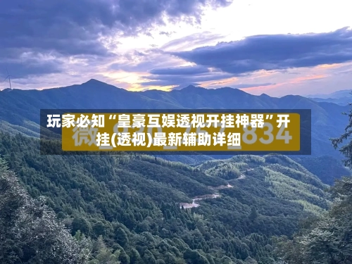 玩家必知“皇豪互娱透视开挂神器”开挂(透视)最新辅助详细-第1张图片