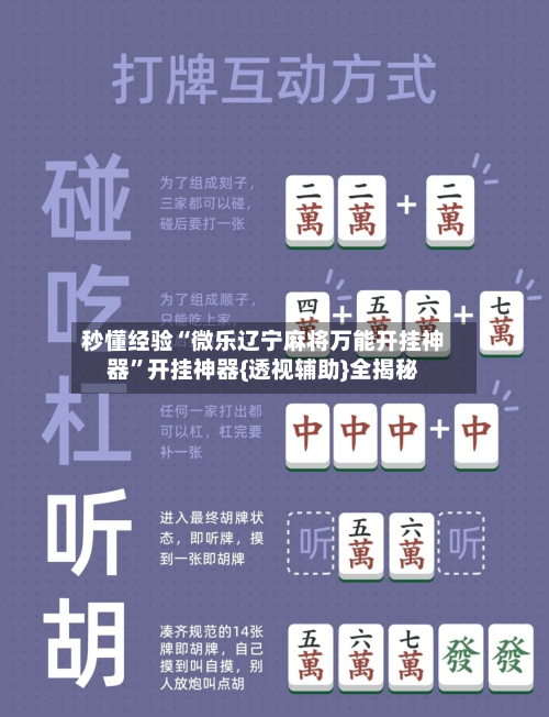 秒懂经验“微乐辽宁麻将万能开挂神器”开挂神器{透视辅助}全揭秘