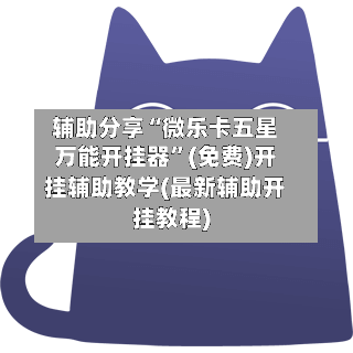 辅助分享“微乐卡五星万能开挂器”(免费)开挂辅助教学(最新辅助开挂教程)-第1张图片